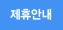 제휴안내