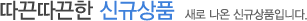 신상품