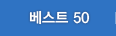 베스트50
