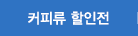 커피할인전