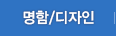 명함/디자인