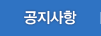공지사항
