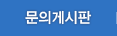 문의게시판