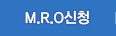 M.R.O신청