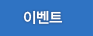 이벤트